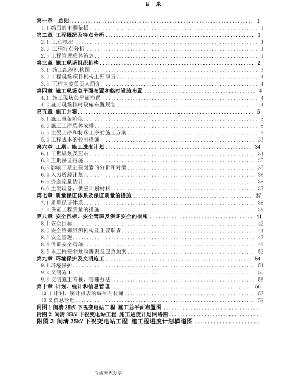 35kV变电站施工组织方案