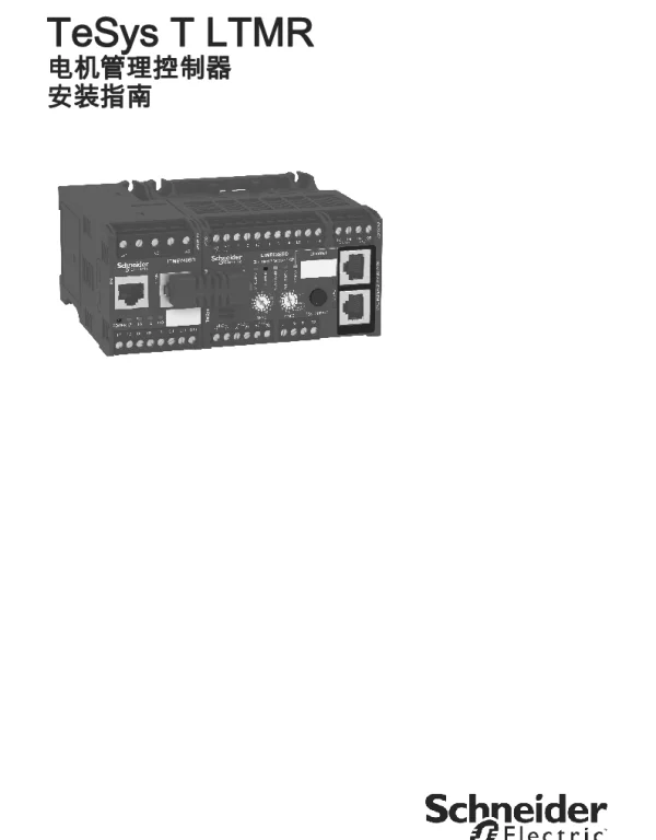 施耐德TeSysTLTMR电机管理控制器安装指南