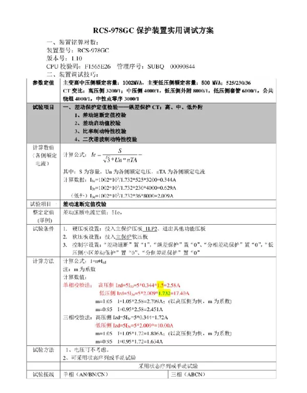 RCS-978GC保护装置调试方案
