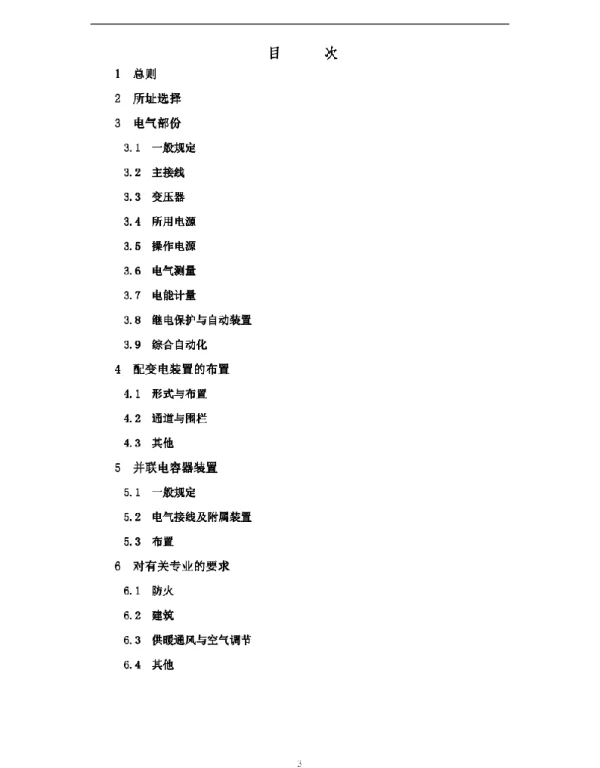 《20kV及以下变电所技术标准》