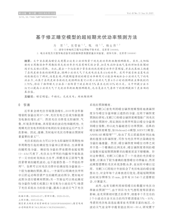 基于修正晴空模型的超短期光伏功率预测方法