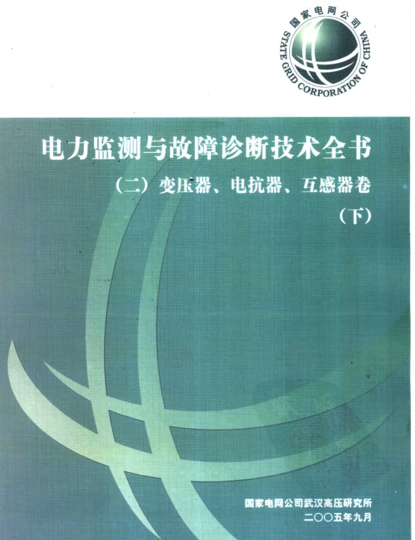电力监测与故障诊断技术全书二变压器、电抗器、互感器卷（下册）