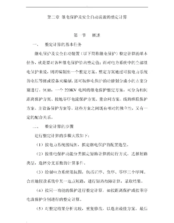 继电保护及安全自动装置的整定计算