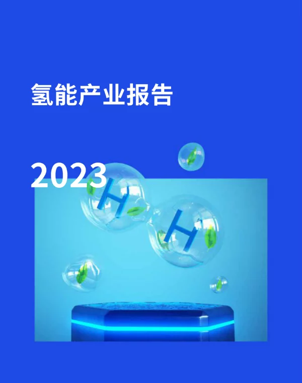 2024氢能产业报告
