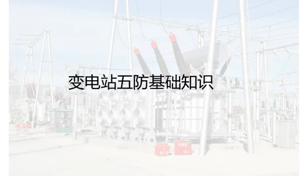 变电站五防基础知识培训课件