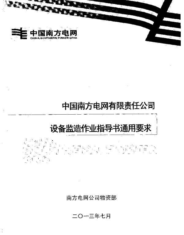 设备监造作业指导书通用要求-南方电网有限责任公司