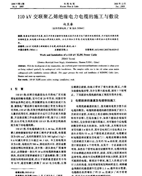 110kV交联聚乙烯绝缘电力电缆的施工与敷设