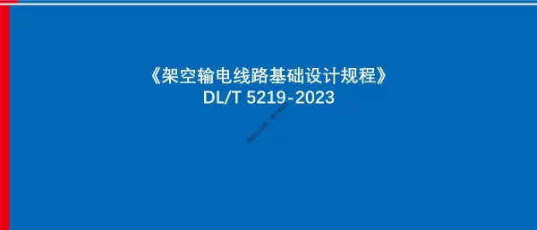 架空输电线路基础设计规程（DLT 5219-2023）宣贯-西北院(第14+16章+附录H)ok