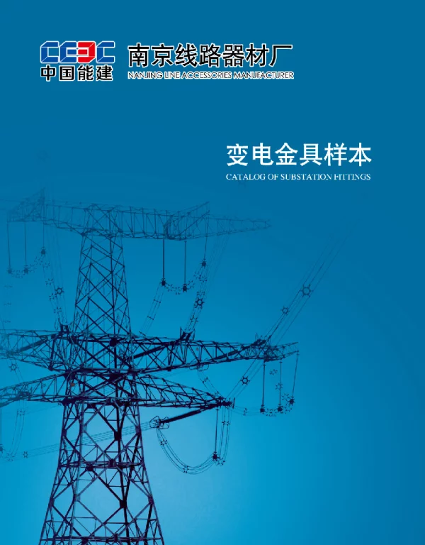 中国能建变电金具样本手册