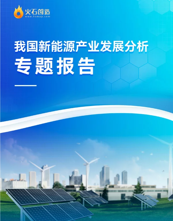 火石创造：2023我国新能源产业发展分析专题报告
