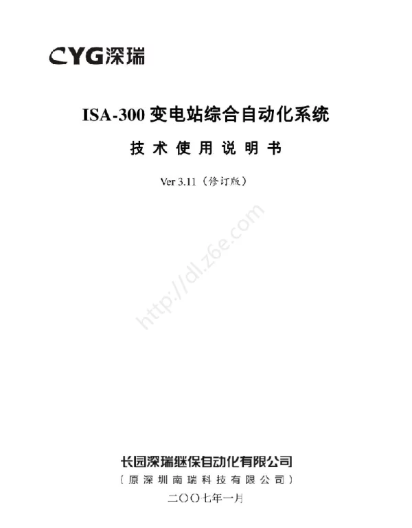 ISA-300变电站综合自动化系统技术使用说明书V3