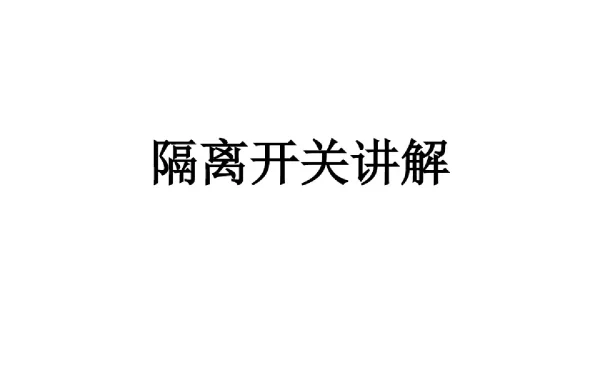 隔离开关讲解