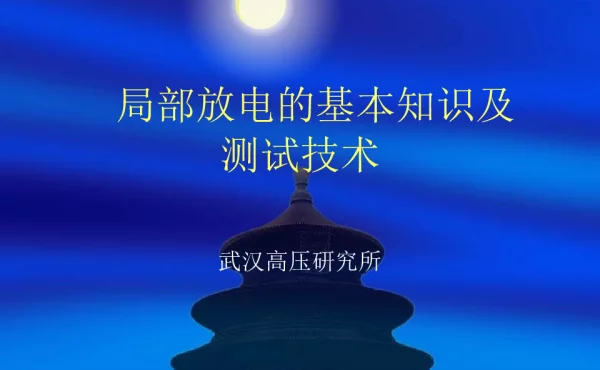 局部放电的基本知识