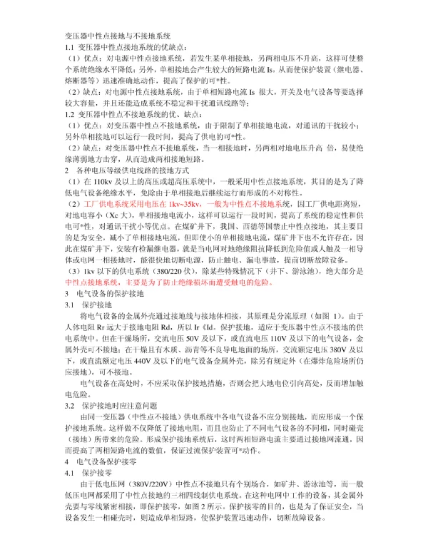 变压器中性点接地与不接地系统