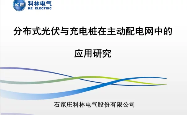 分布式光伏与充电站在主动配电网中的应用研究