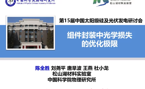 组件封装中光学损失的优化极限