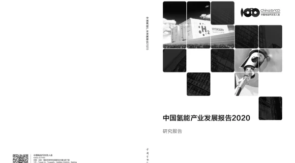 中国氢能产业发展报告2020