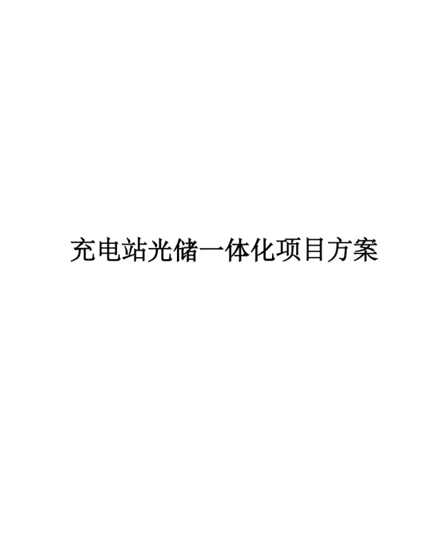 充电站光储一体化项目方案