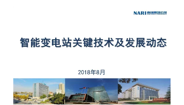 智能变电站关键技术及发展动态