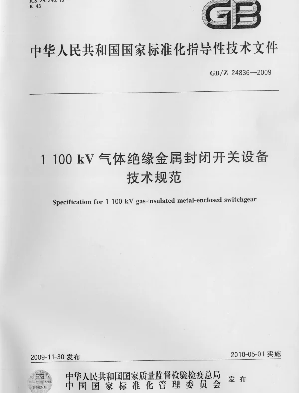 1100kV气体绝缘金属封闭开关设备技术规范