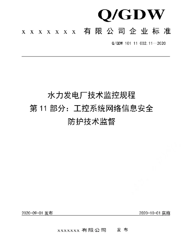 2020版水电厂技术监控规程：11工控系统网络信息安全防护技术监督