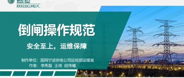 变电运维室-倒闸操作规范