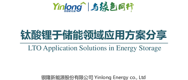 李璟---钛酸锂于储能领域应用方案分享