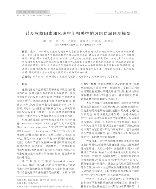 计及气象因素和风速空间相关性的风电功率预测模型