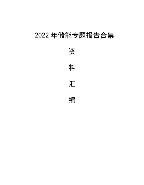 2022年储能专题报告合集