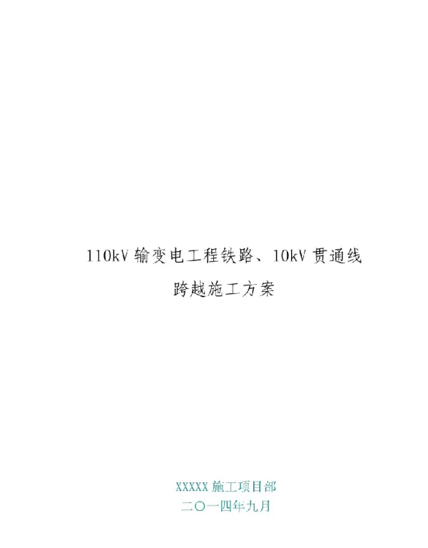 110KV输变电工程铁路、10KV贯通线跨越施工方案