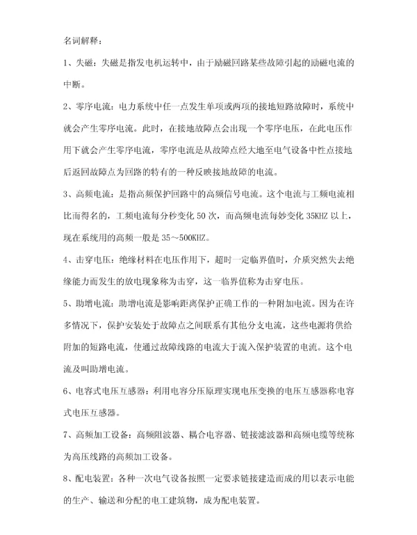 继电保护名词解释
