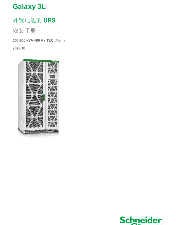 施耐德Galaxy3L500-600KVA安装手册