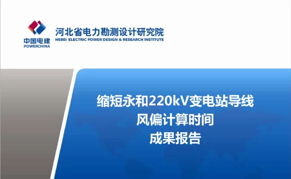 缩短永和220kV变电站跨线风偏计算时间