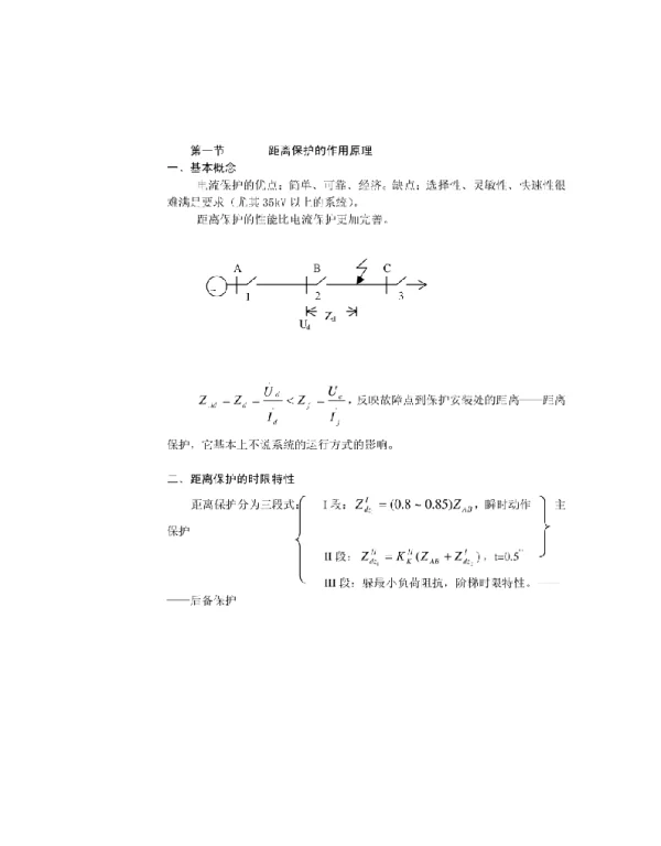 电网距离保护作用原理及实现