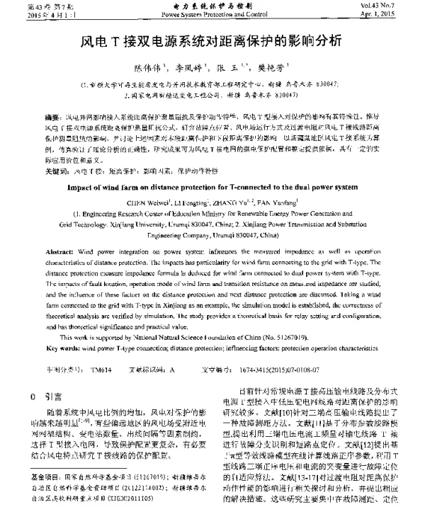 风电T接双电源系统对距离保护的影响分析