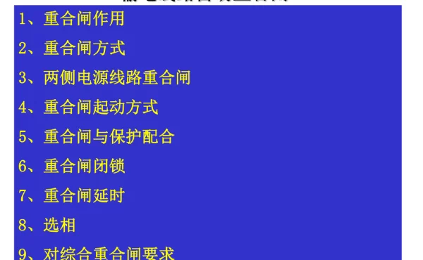 输电线路自动重合闸讲义
