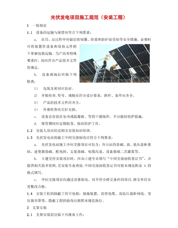 光伏发电项目施工规范（安装工程）