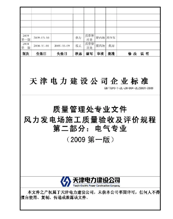 风力发电场施工质量验收及评价规程-电气专业2009第一版