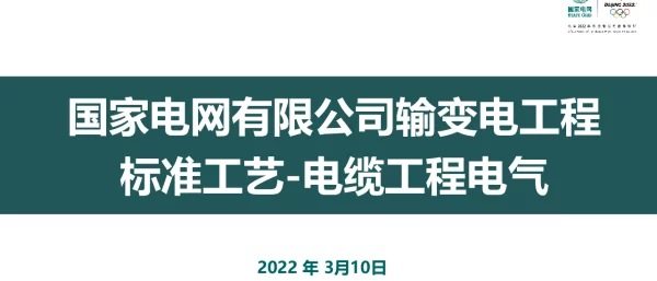 国网标准工艺（电缆工程电气）培训课件