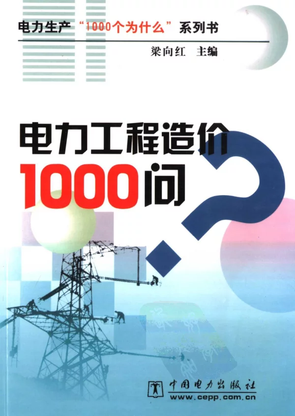 电力生产“1000个为什么”系列书电力工程造价1000问
