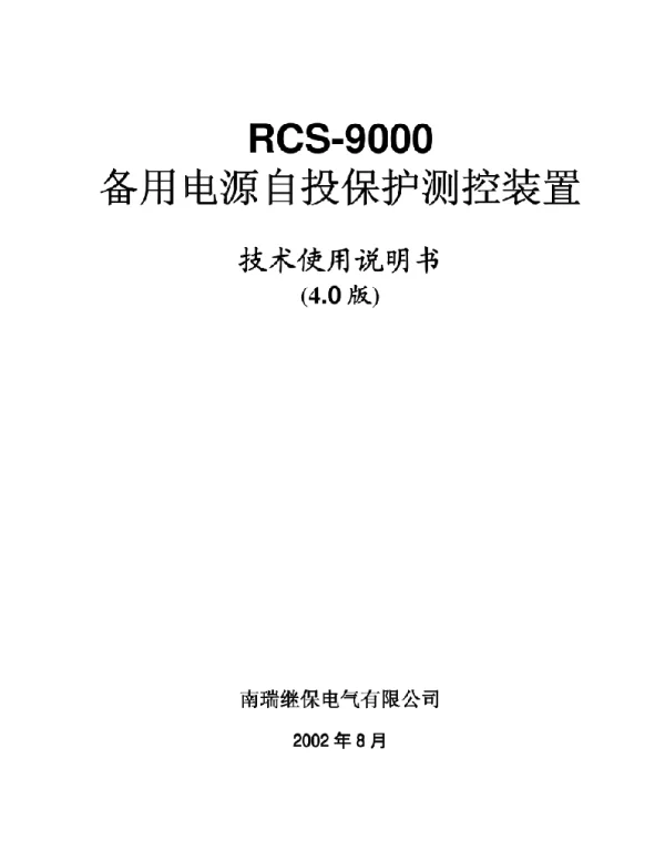 RCS-9000备用电源自投保护测控装置技术使用说明书