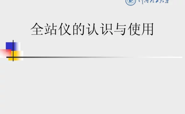 全站仪的认识与使用-图解