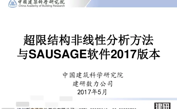 超限结构非线性分析方法与SAUSAGE软件2017版本（20170516）