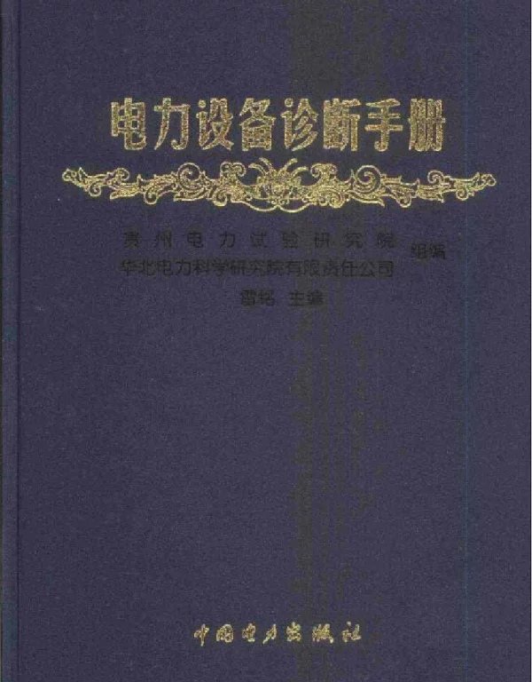 电力设备诊断手册