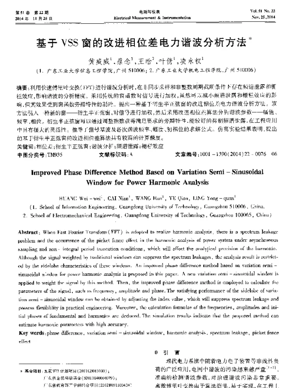 基于VSS窗的改进相位差电力谐波分析方法