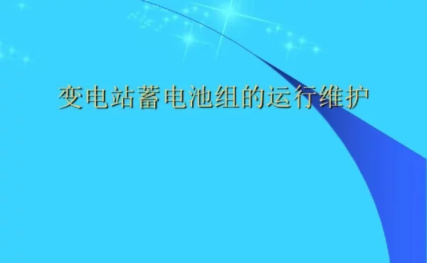 变电站蓄电池组运行维护