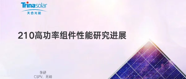 关键词：天合光能，210至尊组件，优势分析