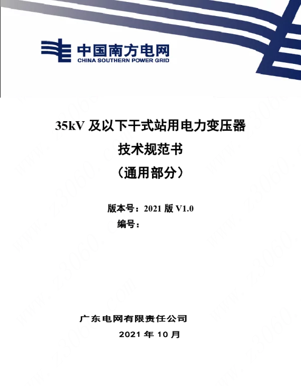 南方电网_35kV及以下干式站用电力变压器技术规范书（通用部分）