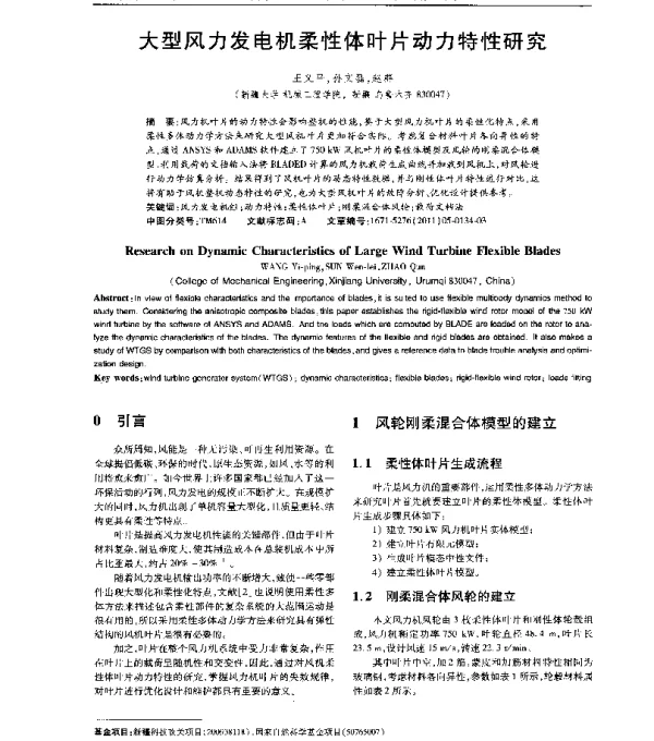 大型风力发电机柔性体叶片动力特性研究