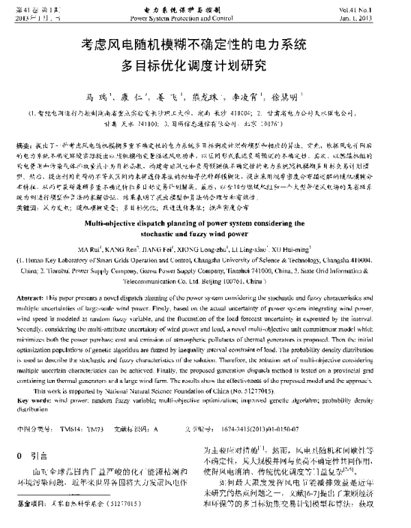 考虑风电随机模糊不确定性的电力系统多目标优化调度计划研究